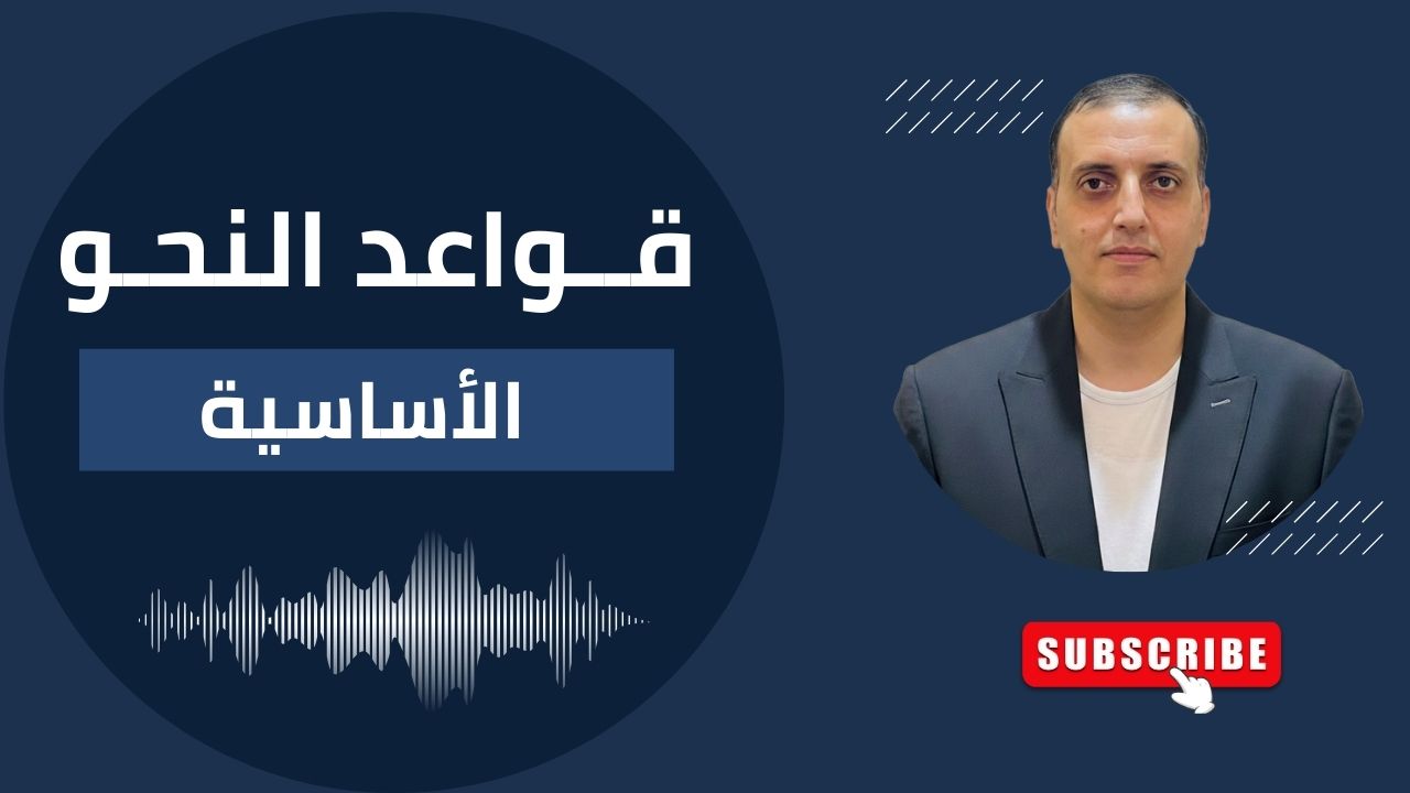 درس قواعد النحو الأساسية - دروس اللغة العربية مع الأستاذ راغب الصعيدي