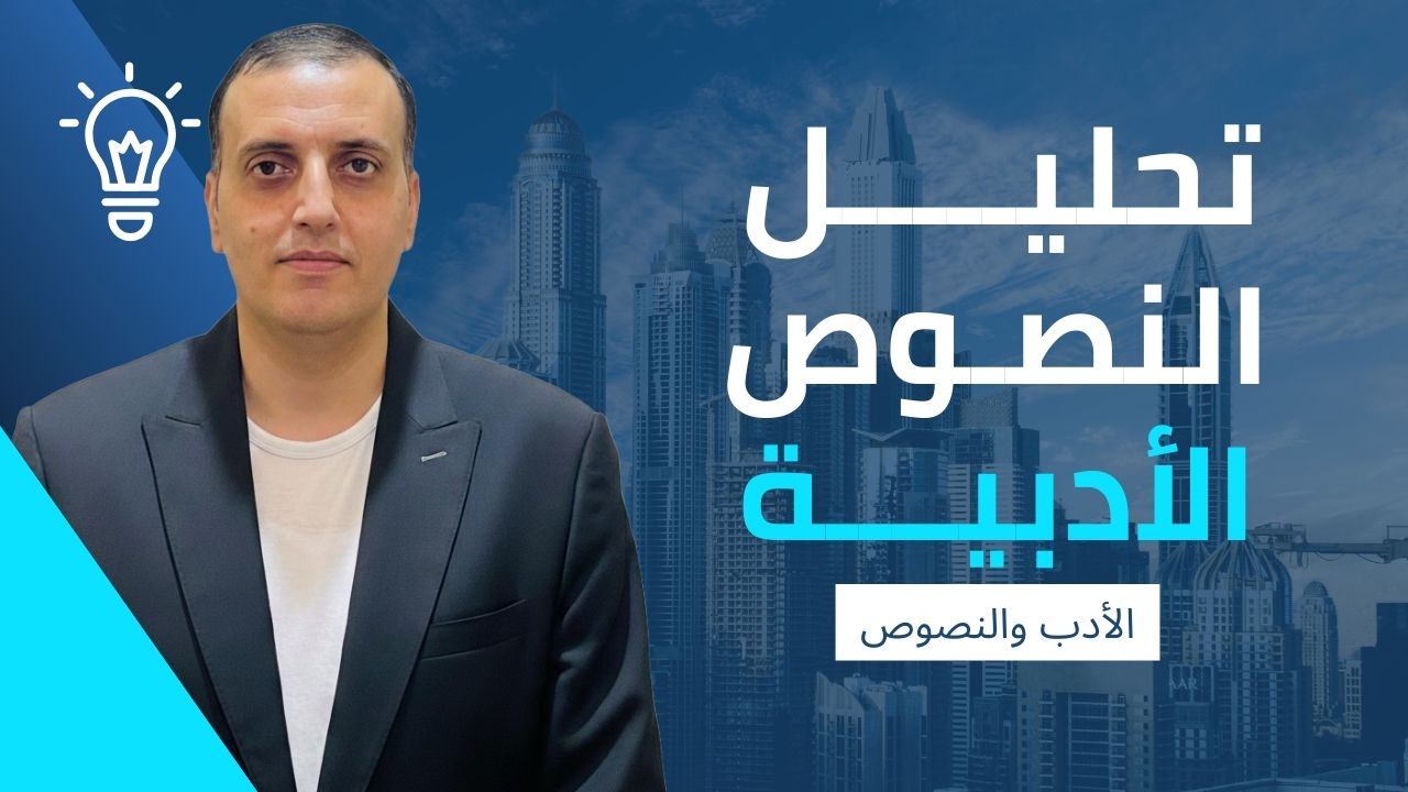 درس تحليل النصوص الأدبية - دروس اللغة العربية مع الأستاذ راغب الصعيدي