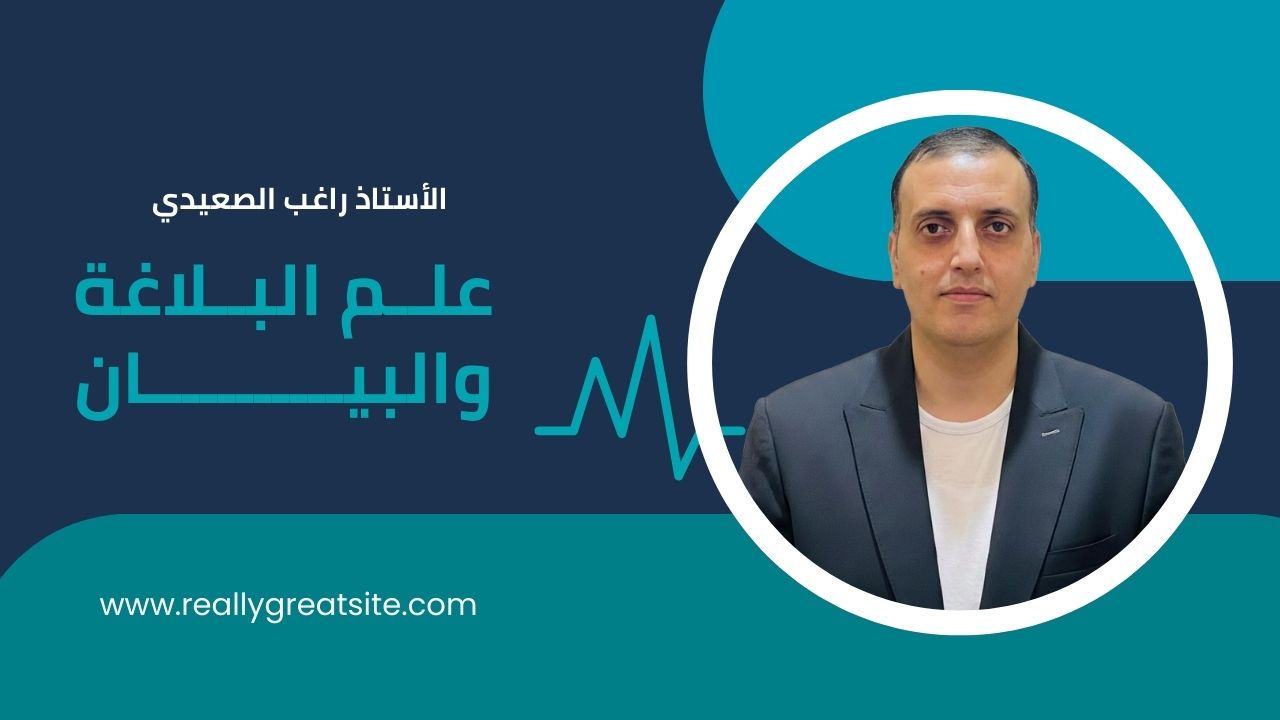 درس علم البلاغة والبيان - دروس اللغة العربية مع الأستاذ راغب الصعيدي